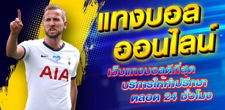 แทงบอลไม่ผ่านเอเย่นต์