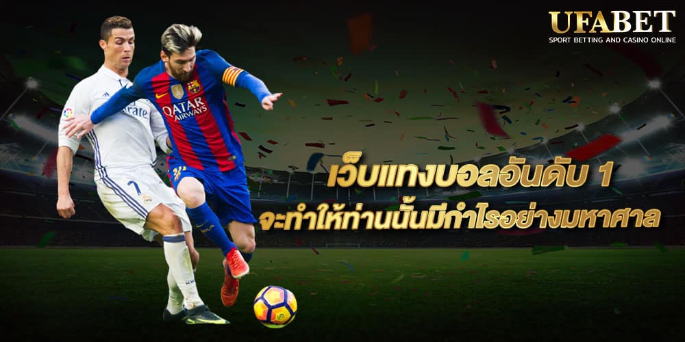 แทงบอล เว็บตรง