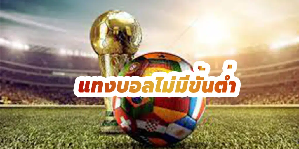 เว็บพนันบอลออนไลน์