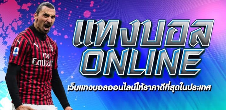 เว็บบอลเชื่อถือได้