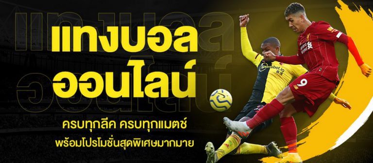 แทงบอลไม่ต้องฝาก