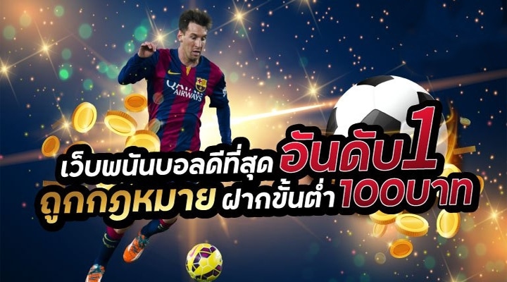 เว็บแทงบอล Pantip