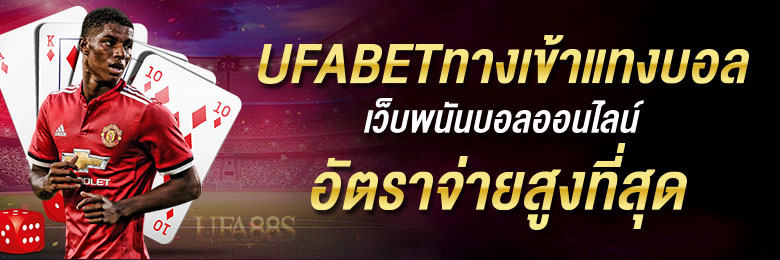 Ufabetเว็บบอลเข้าสู่ระบบ